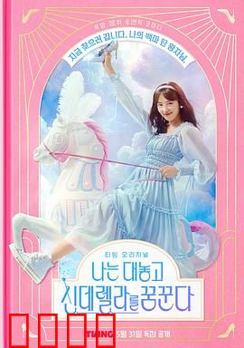 我公然梦想成为灰姑娘：魔法邂逅真爱