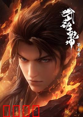 武动乾坤第五季：一念成魔