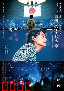 福山雅治LIVE电影言灵之幸夏：夏之音魂