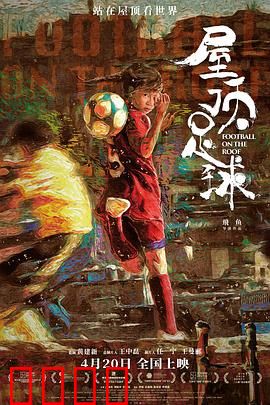 屋顶足球：梦想飞越天际