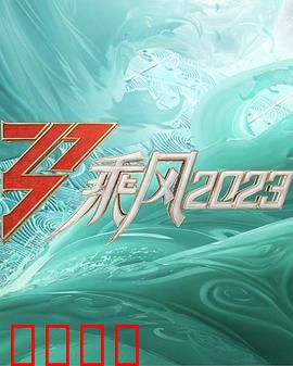 乘风2023：破浪逆袭