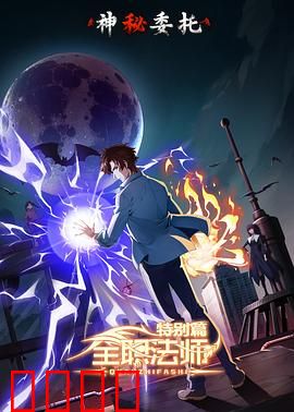 全职法师特别篇之神秘委托：暗影诡局