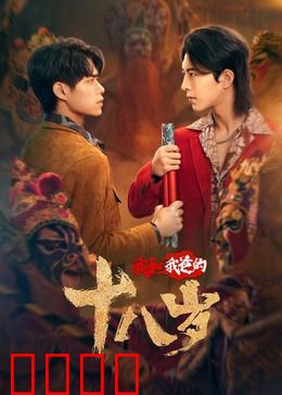 我和我爸的18岁：互换身体悟亲情