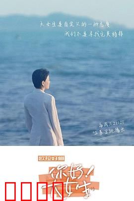 你好！大女生：勇敢做自己