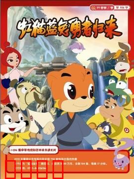 虹猫蓝兔勇者归来：重燃热血