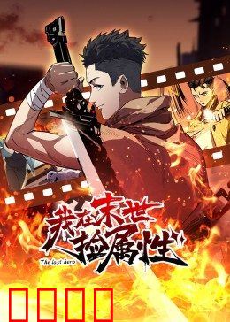 动态漫画·我在末世捡属性：弱鸡逆袭