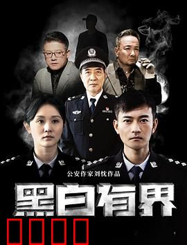 黑白有界：边缘行者