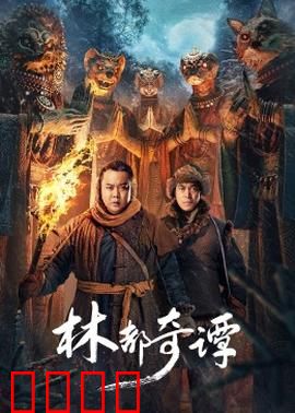 林都奇谭：古宅魅影