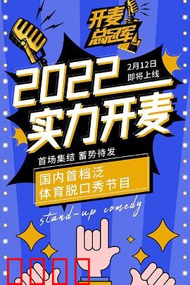 开麦总冠军：笑中带泪的追梦之旅