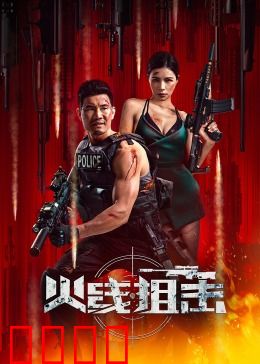 火线狙击2024：复仇之焰