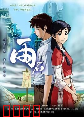 雨石：奇幻石头之旅