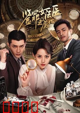 鉴罪女法医之魇始：噩梦初醒