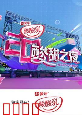 湖南卫视酸酸乳20周年酸甜之夜：青春记忆潮