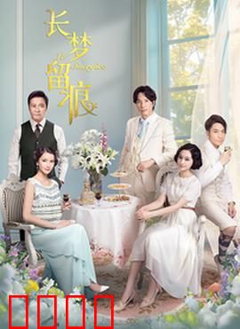 长梦留痕：梦境追爱