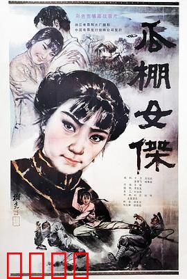 瓜棚女杰：爱恨交织的乡野传奇