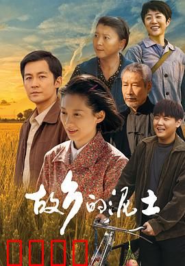 故乡的泥土：乡愁入骨