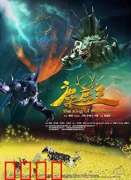 麋鹿王：森林救赎