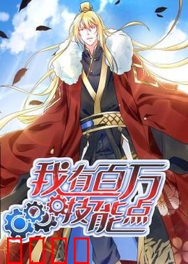 动态漫画·我有百万技能点：神豪开局