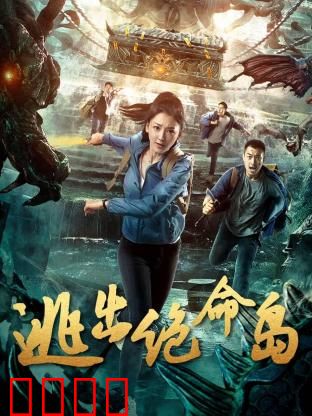 逃出绝命岛：致命游戏