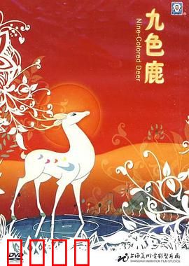 九色鹿：敦煌神鹿的警示