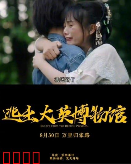 逃出大英博物馆：文物回家路