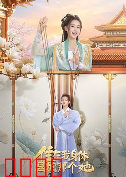住在我身体里的那个她：灵魂共栖