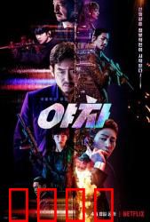 夜叉2022：血战黑帮窝点