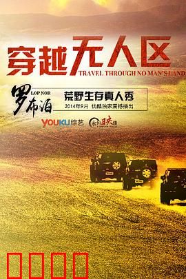 穿越无人区第一季：荒野求生