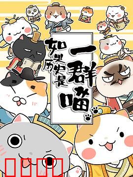 如果历史是一群喵第一季：猫眼观史趣