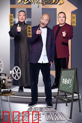 金牌喜剧班：笑中带泪的成长