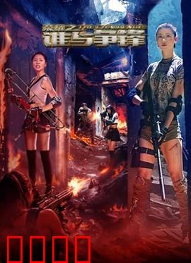 荣耀之谁与争锋：巅峰对决真相