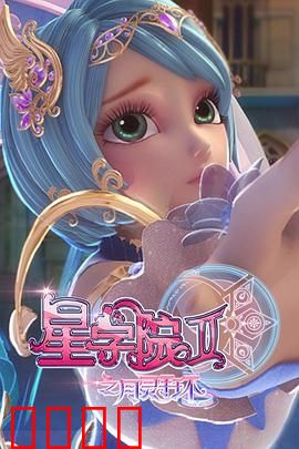星学院2之月灵手环：月灵手环的秘密