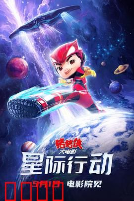 猪猪侠大电影·星际行动：勇闯宇宙寻能源