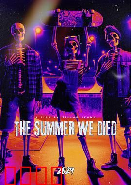 我们死去的那个夏天：命丧露营