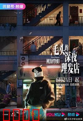 毛头的深夜理发店：一刀剪春秋