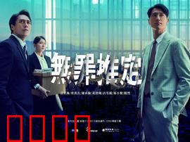 无罪推定：正义的盲点