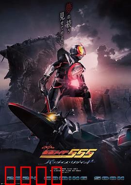 假面骑士55520周年天堂?重获：命运重启