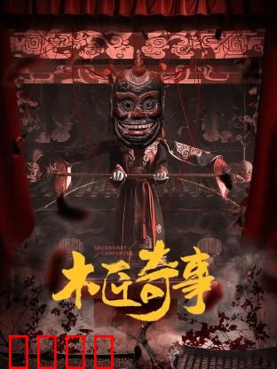 木匠奇事：古宅诅咒