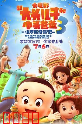 新大头儿子和小头爸爸3：家庭冒险之旅