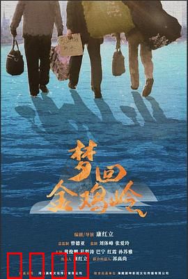 梦回金鸡岭：故乡的召唤