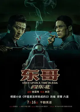 东哥闯东北：冰城奇遇记