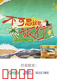 不可思议的旅行 亚洲篇：秘境寻踪