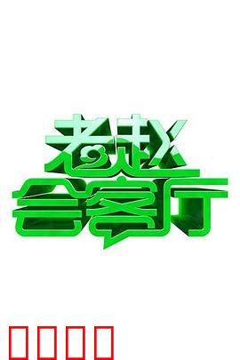 老赵会客厅：深夜奇谈