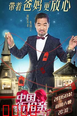 中国新相亲第二季：甜蜜相亲再升级