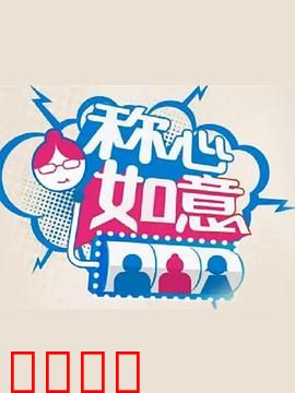 称心如意：真假千金奇缘