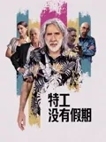特工没有假期：度假变作战
