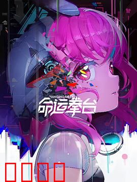 命运拳台：血战到底