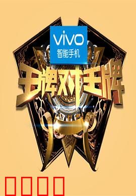 王牌对王牌第一季：明星竞技