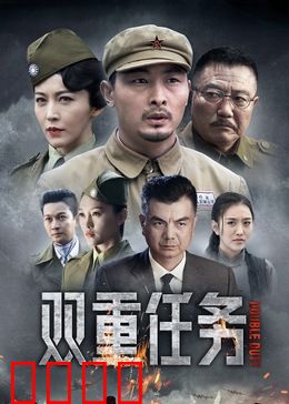 双重任务：卧底疑云