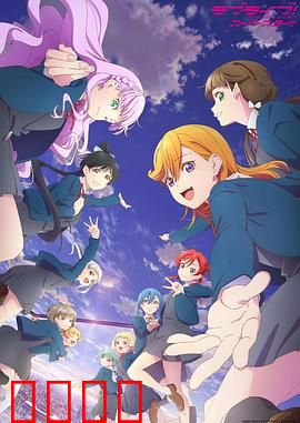LoveLive! Superstar!!第三季：梦想再启程